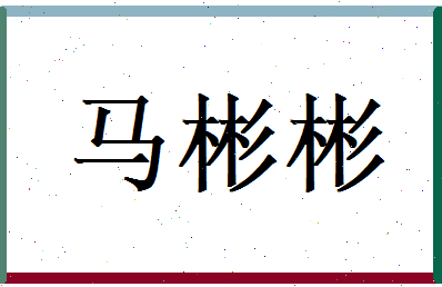 马彬彬相关图片