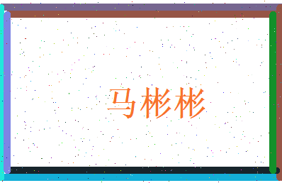 马彬彬相关图片