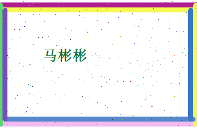 马彬彬相关图片