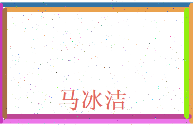 马冰洁相关图片