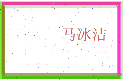 马冰洁相关图片
