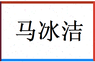 马冰洁相关图片
