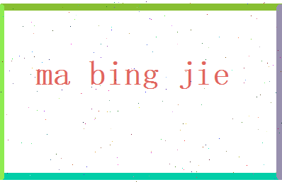 马冰洁相关图片