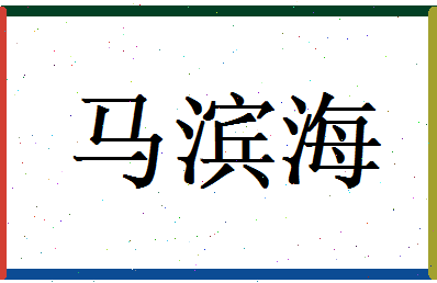 马滨海相关图片