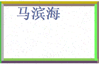 马滨海相关图片