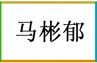 马彬郁相关图片