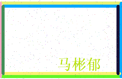 马彬郁相关图片