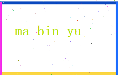 马彬郁相关图片