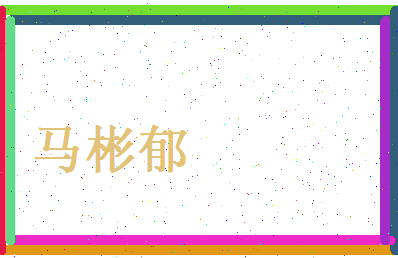 马彬郁相关图片