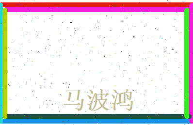 马波鸿相关图片