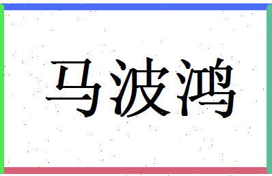 马波鸿相关图片
