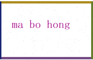 马波鸿相关图片
