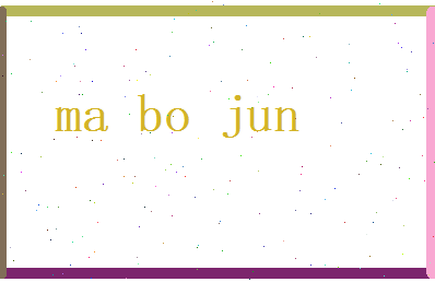 马波峻相关图片
