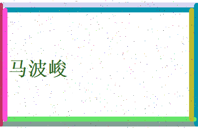 马波峻相关图片
