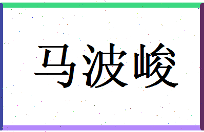 马波峻相关图片