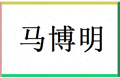 马博明相关图片