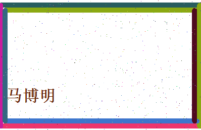 马博明相关图片