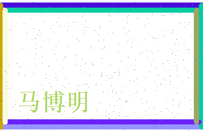 马博明相关图片
