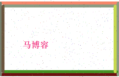 马博容相关图片