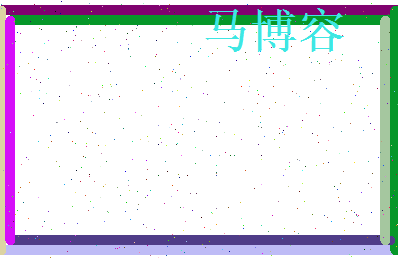 马博容相关图片