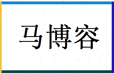 马博容相关图片