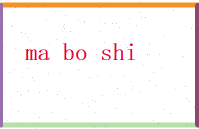 马博实相关图片