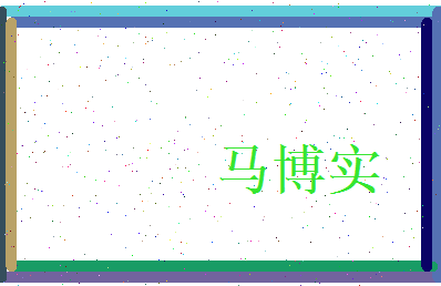 马博实相关图片