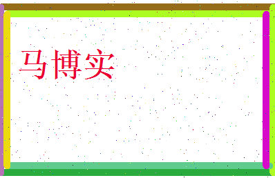马博实相关图片