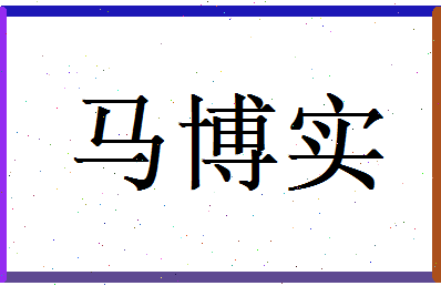马博实相关图片