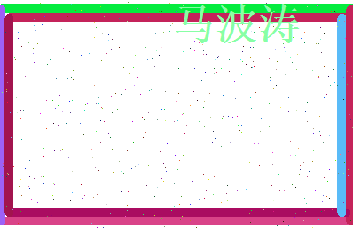 马波涛相关图片