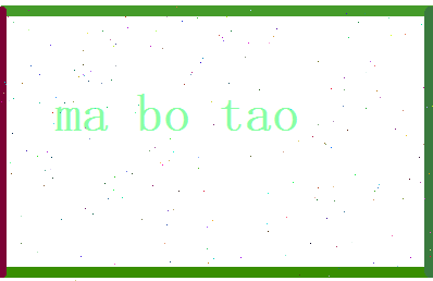 马波涛相关图片