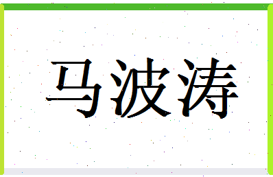马波涛相关图片