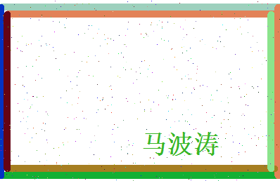 马波涛相关图片