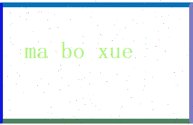 马博学相关图片