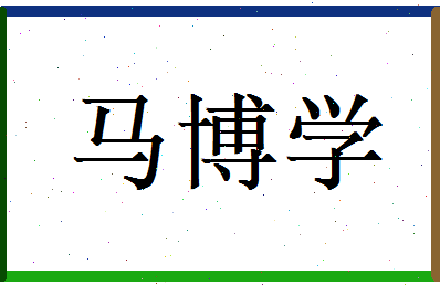 马博学相关图片