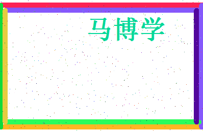 马博学相关图片