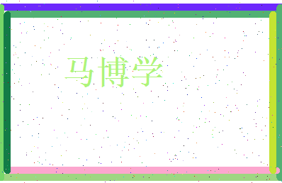 马博学相关图片