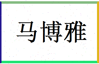 马博雅相关图片