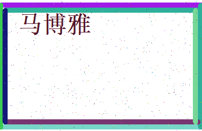 马博雅相关图片