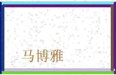 马博雅相关图片