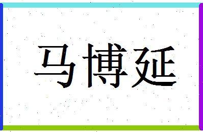 马博延相关图片
