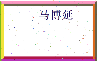 马博延相关图片