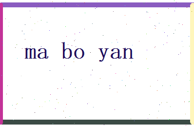 马博延相关图片