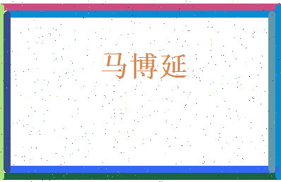 马博延相关图片