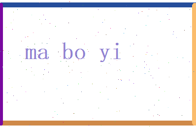 马博艺相关图片