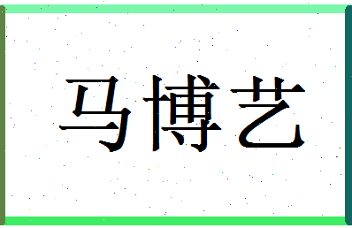 马博艺相关图片
