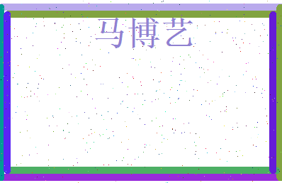 马博艺相关图片