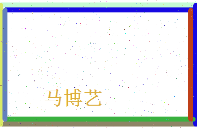 马博艺相关图片