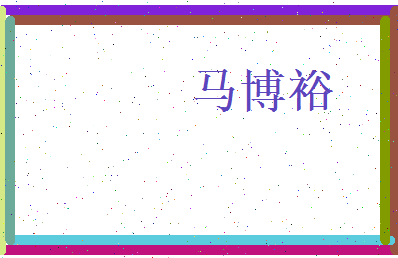 马博裕相关图片