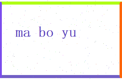 马博裕相关图片